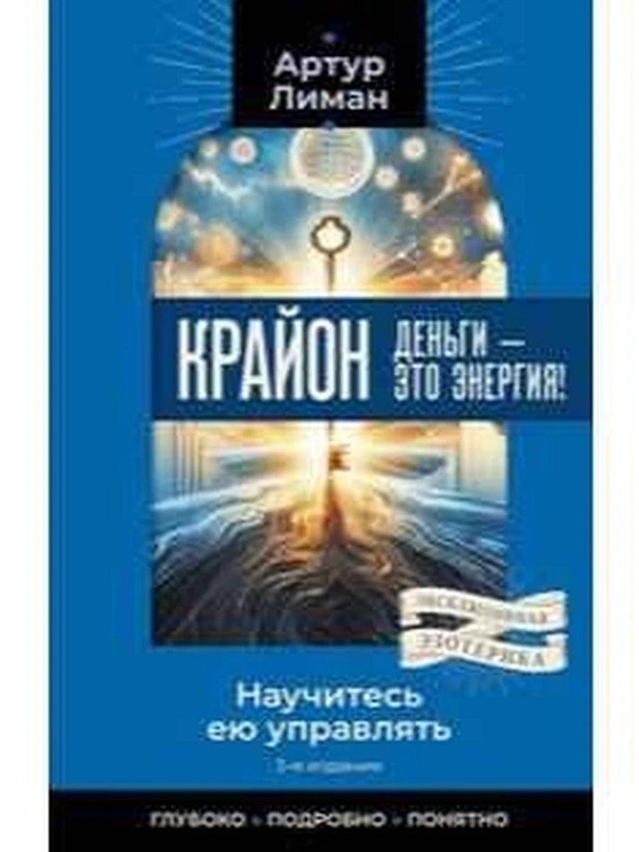 Крайон Деньги — это энергия! Научитесь ею управлять (мягк.) /АСТ/ Лиман Артур