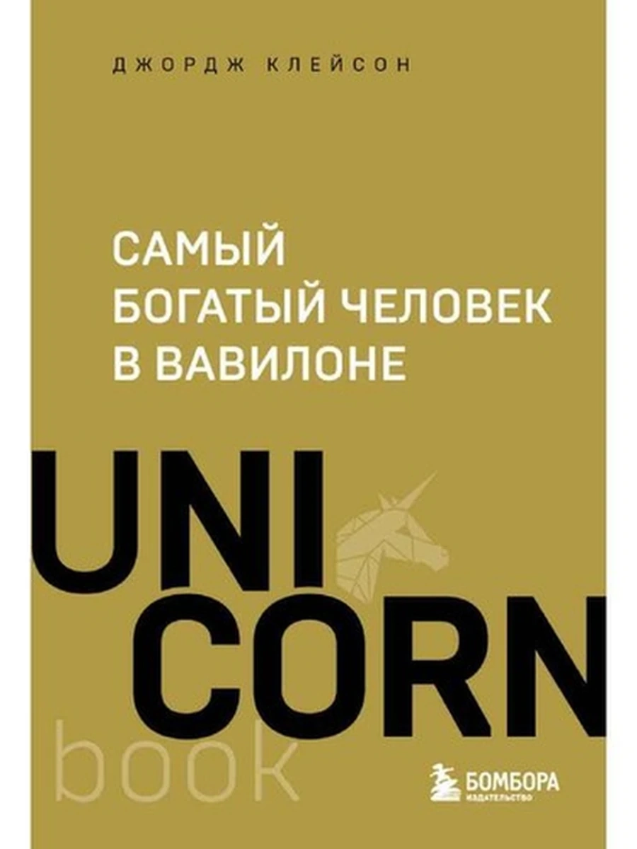 Книга UnicornBook Самый богатый человек в Вавилоне Клейсон (миньон, мягк.) /Эксмо