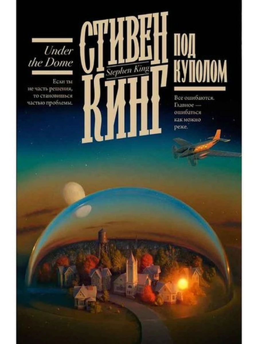 Кинг Под Куполом /Книжная полка/ АСТ