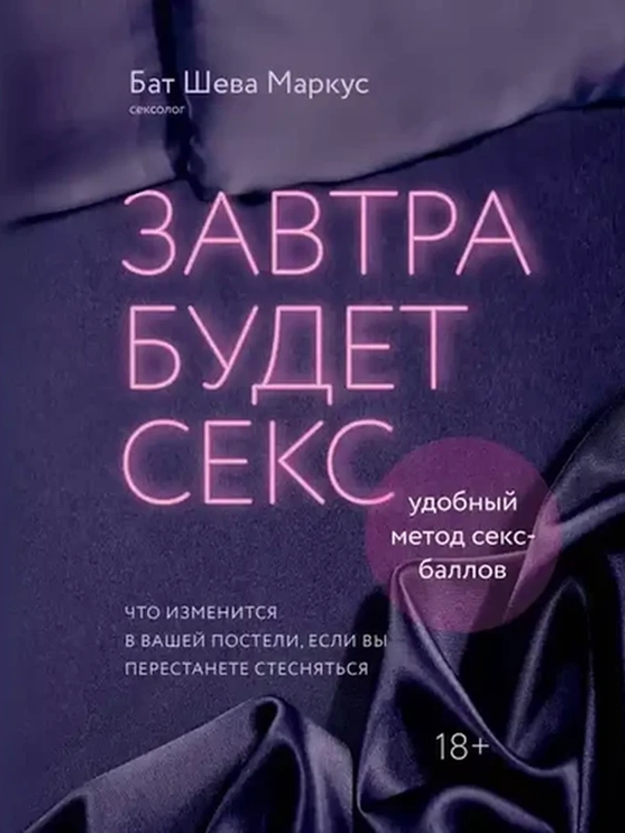 Завтра будет секс Что изменится в вашей постели, если вы перестанете стесняться Маркус /Эксмо/