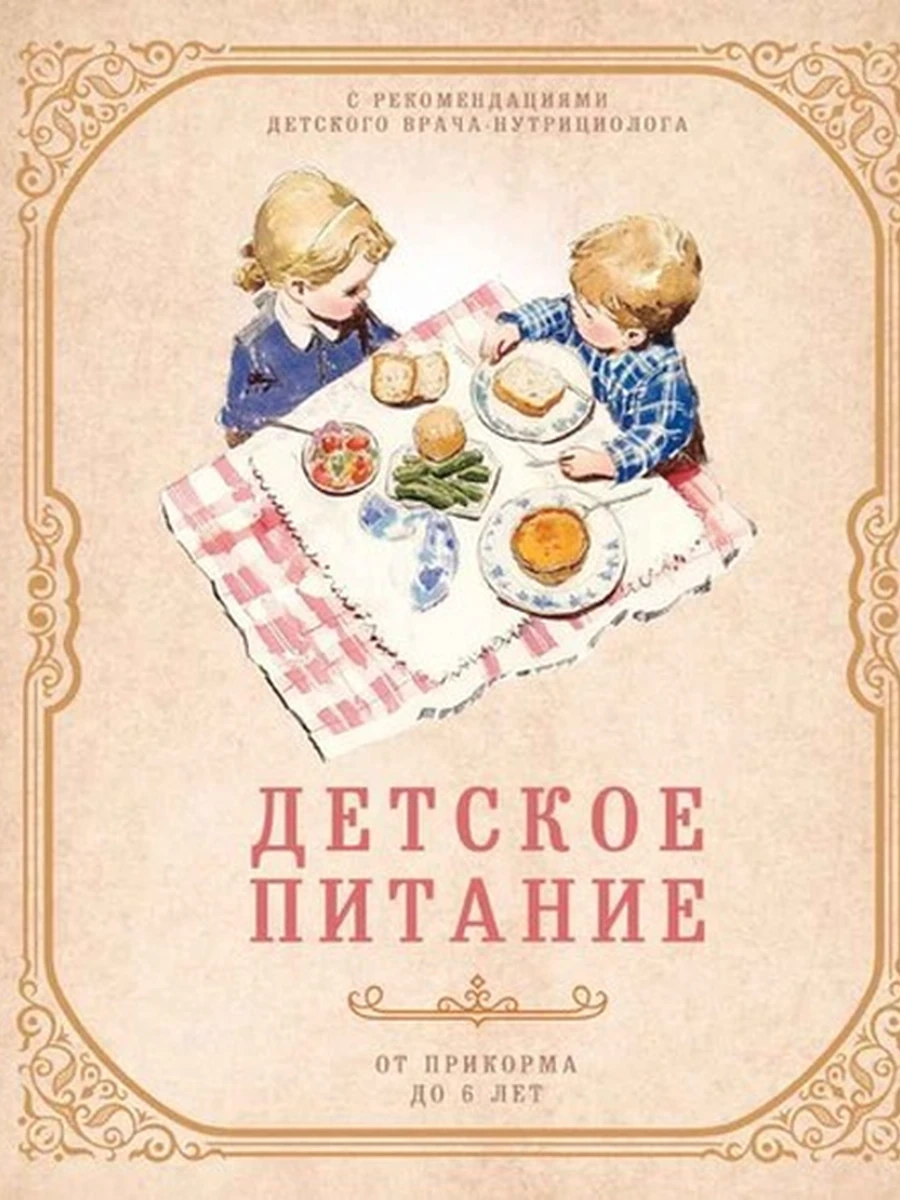 Детское питание от прикорма до 6 лет. С рекомендациями детского врача-нутрициолога /Эксмо/