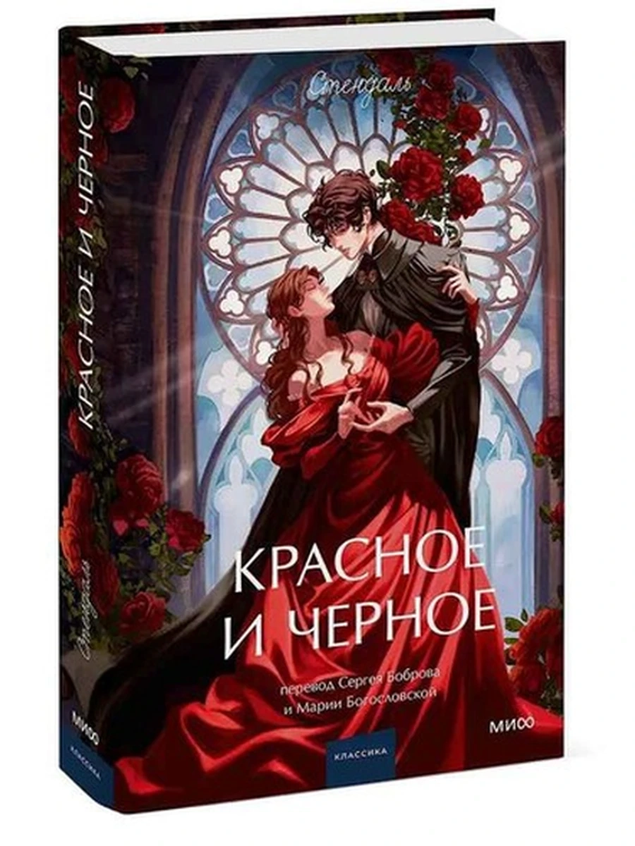 Вечные истории Young Adult Стендаль Красное и черноее /МиФ/