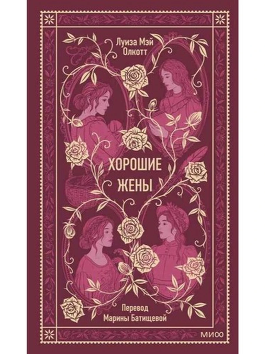 Вечные истории Олкотт Хорошие жены /МиФ/ (рис.)