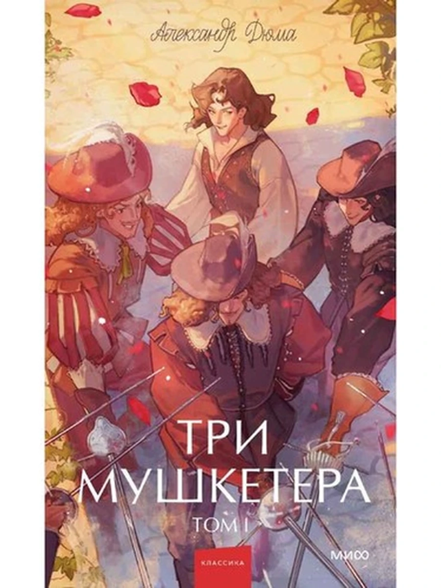 Вечные истории Young Adult Дюма Три мушкетера кн.1 /МиФ/