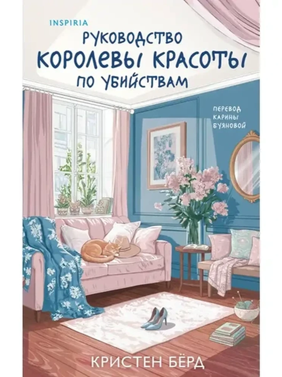 Берд Руководство королевы красоты по убийствам /Эксмо/