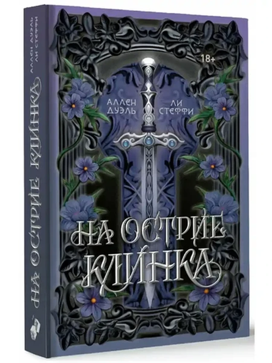 Темное фэнтэзи На острие клинка Стеффи Л., Аллен Д. /АСТ/