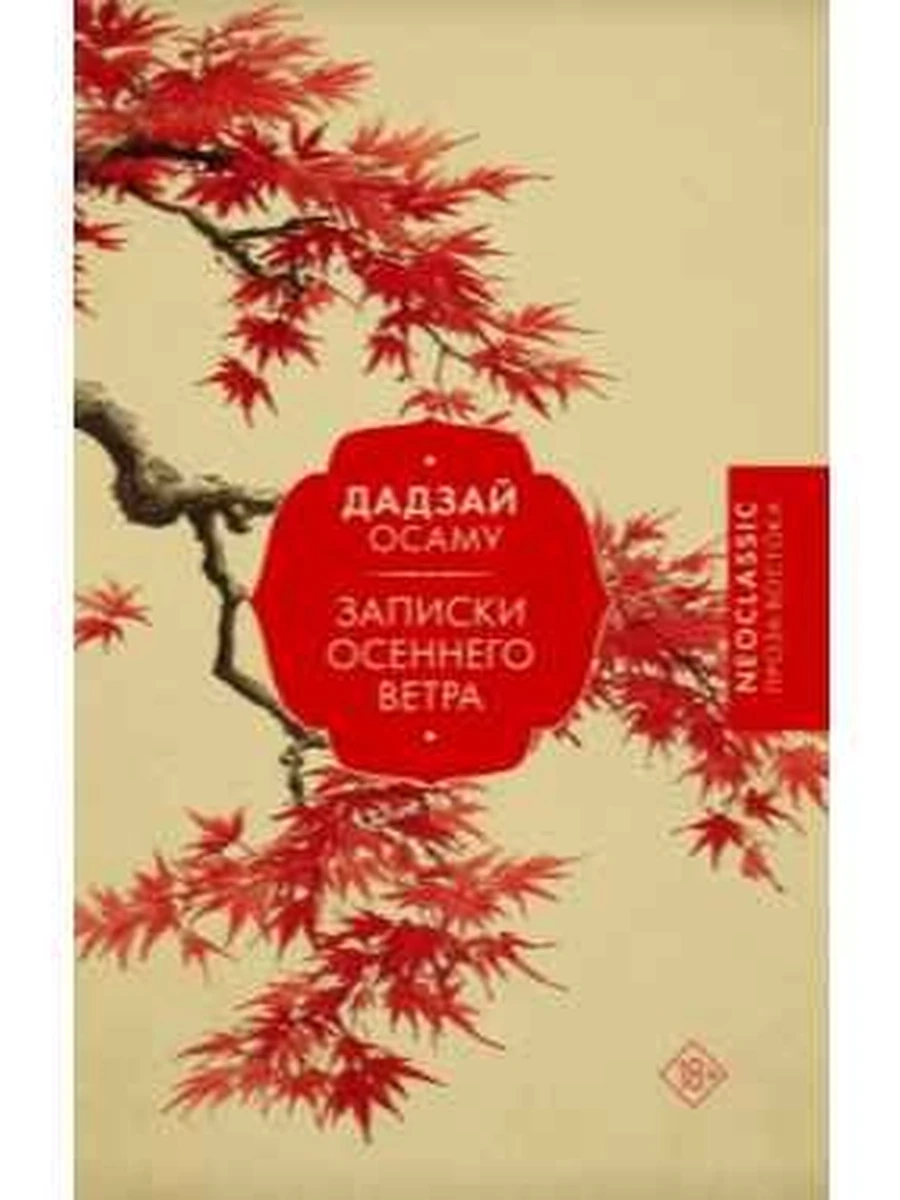 Проза Востока /АСТ/ Записки осеннего ветра Дадзай О.