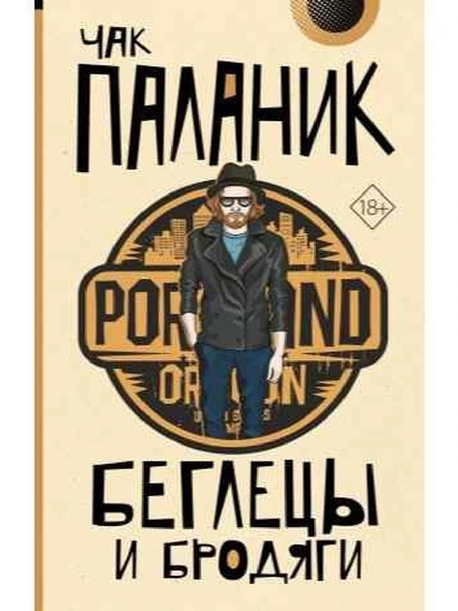 Паланик м Беглецы и бродяги  /от Битника до Паланика/