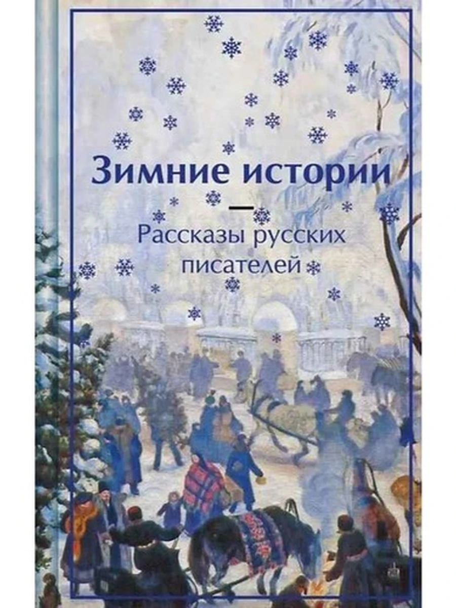Яркие страницы Зимние истории. Рассказы русских писателей (подарочн.)