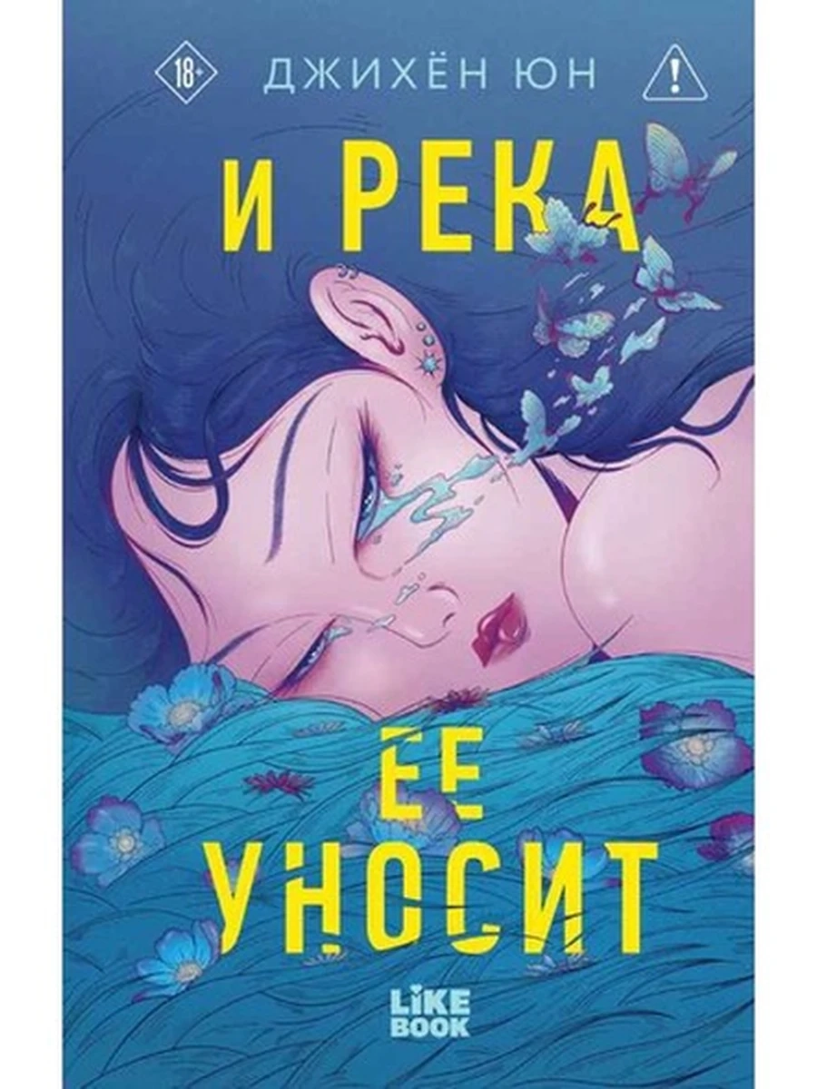 Юн И река ее уносит /Эксмо/