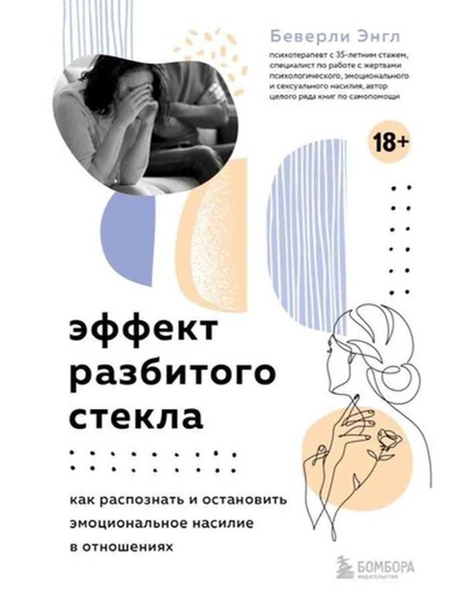 Эффект разбитого стекла Как распознать и остановить эмоциональное насилие в отношениях /Эксмо/