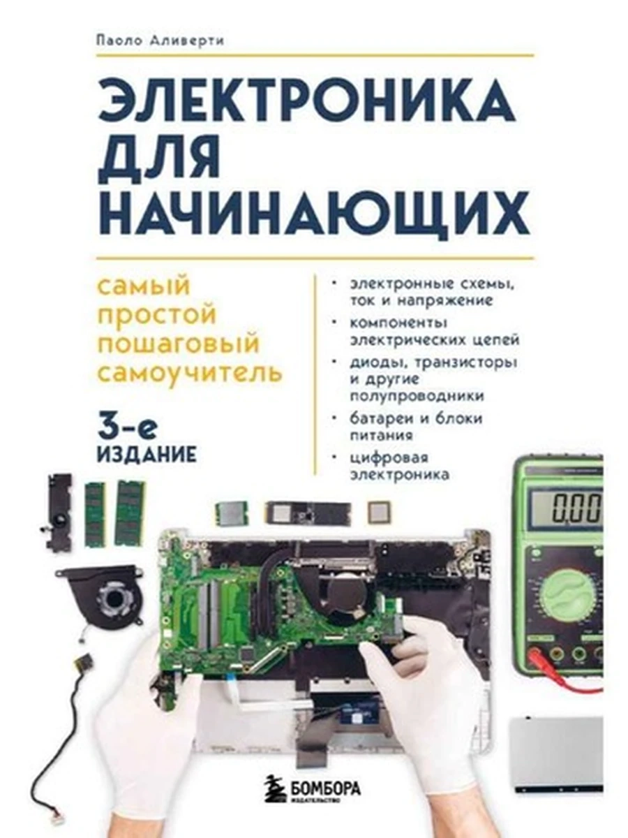Электроника для начинающих. Самый простой пошаговый самоучитель /Эксмо/