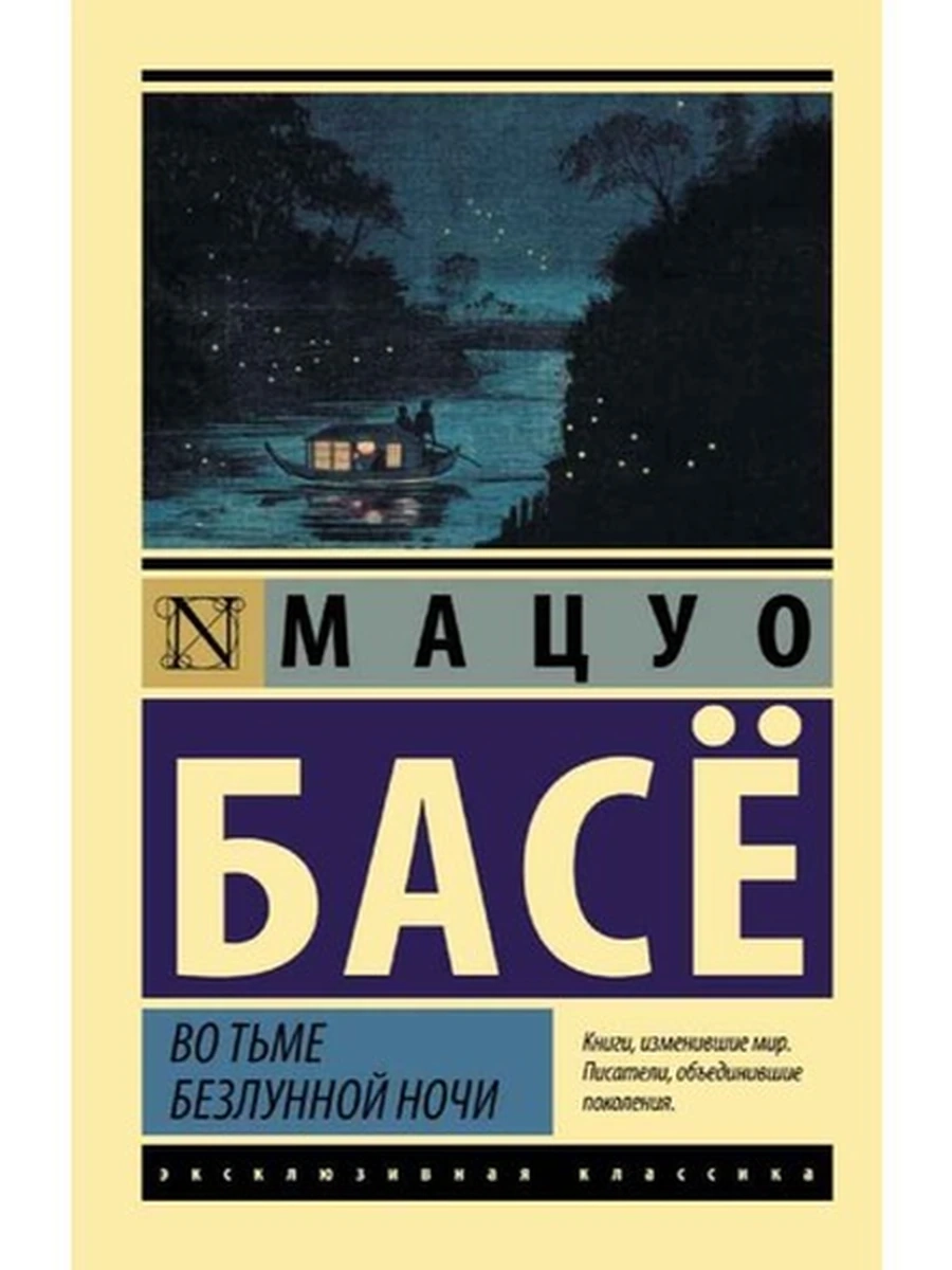 Эксклюзивная классика м Басе Во тьме безлунной ночи