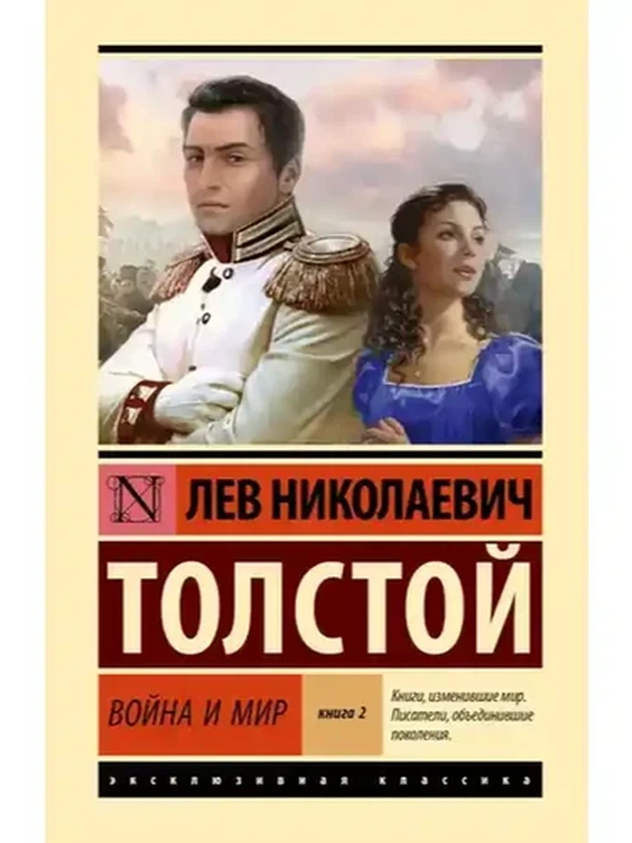 Эксклюзивная классика (тв.) Толстой Война и мир Кн.2 (т.2, 4)