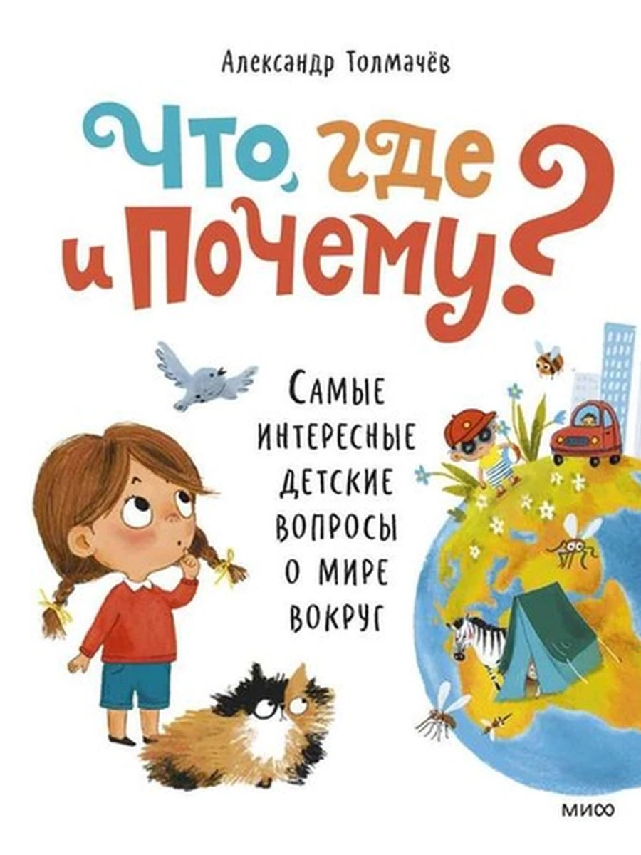 Что, где и почему? Самые интересные детские вопросы о мире вокруг /МиФ/