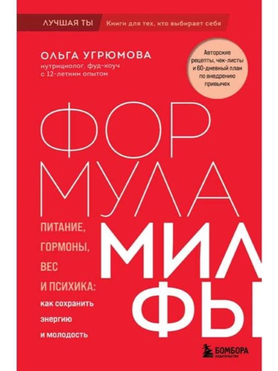 Формула милфы. Питание, гормоны, вес и психика Угрюмова /Эксмо/