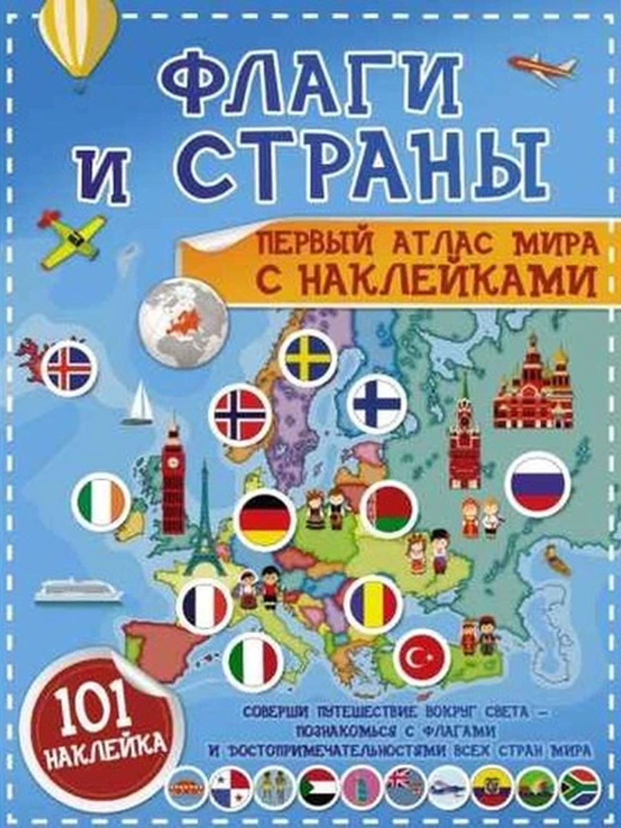 Флаги и страны. Первый атлас мира с накл. (101 наклейка) (мягк.) /АСТ/