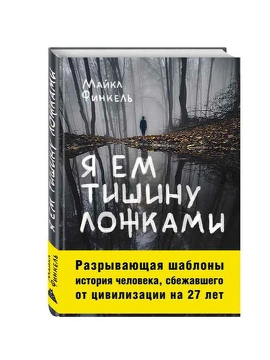 Финкель Я ем тишину ложками /Эксмо/