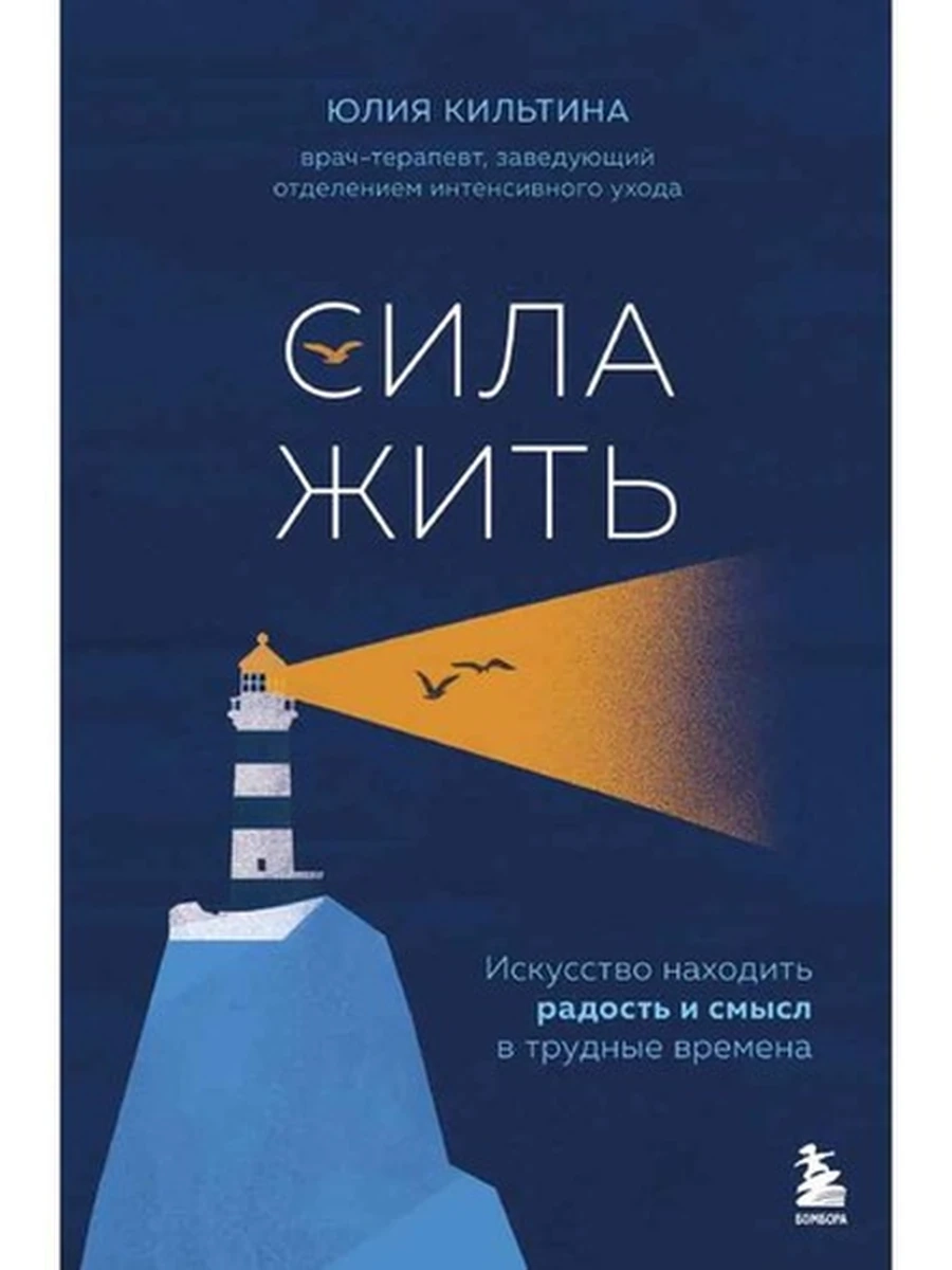 Сила жить Искусство находить радость и смысл в трудные времена Кильтина /Эксмо/