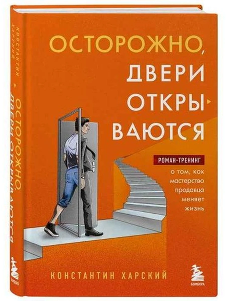 Осторожно, двери открываются. Роман-тренинг о том, как мастерство продавца меняет жизнь /Эксмо/