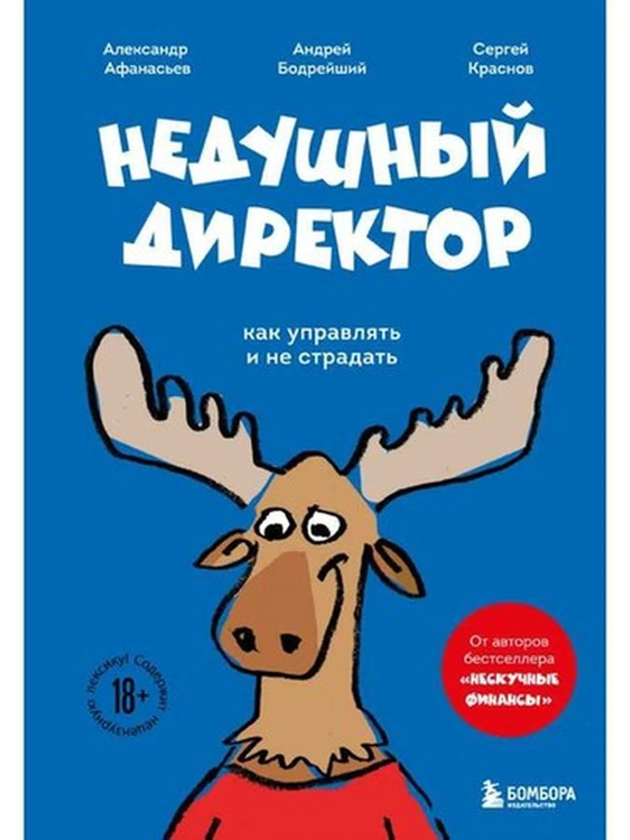 Недушный директор. Как управлять и не страдать Афанасьев /Эксмо/
