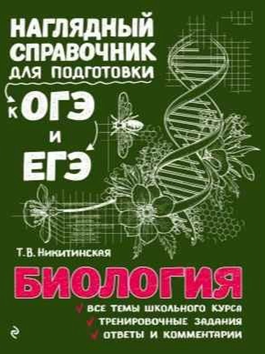 Наглядный справочник для подготовки к ОГЭ и ЕГЭ Биология /ЭКСМО/
