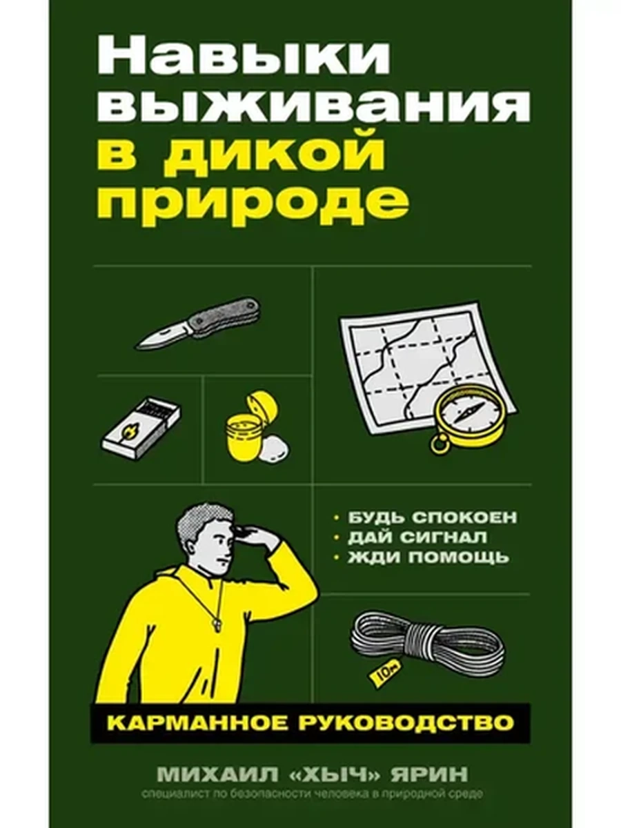 Навыки выживания в дикой природе Ярин (карманный формат) /Альпина/