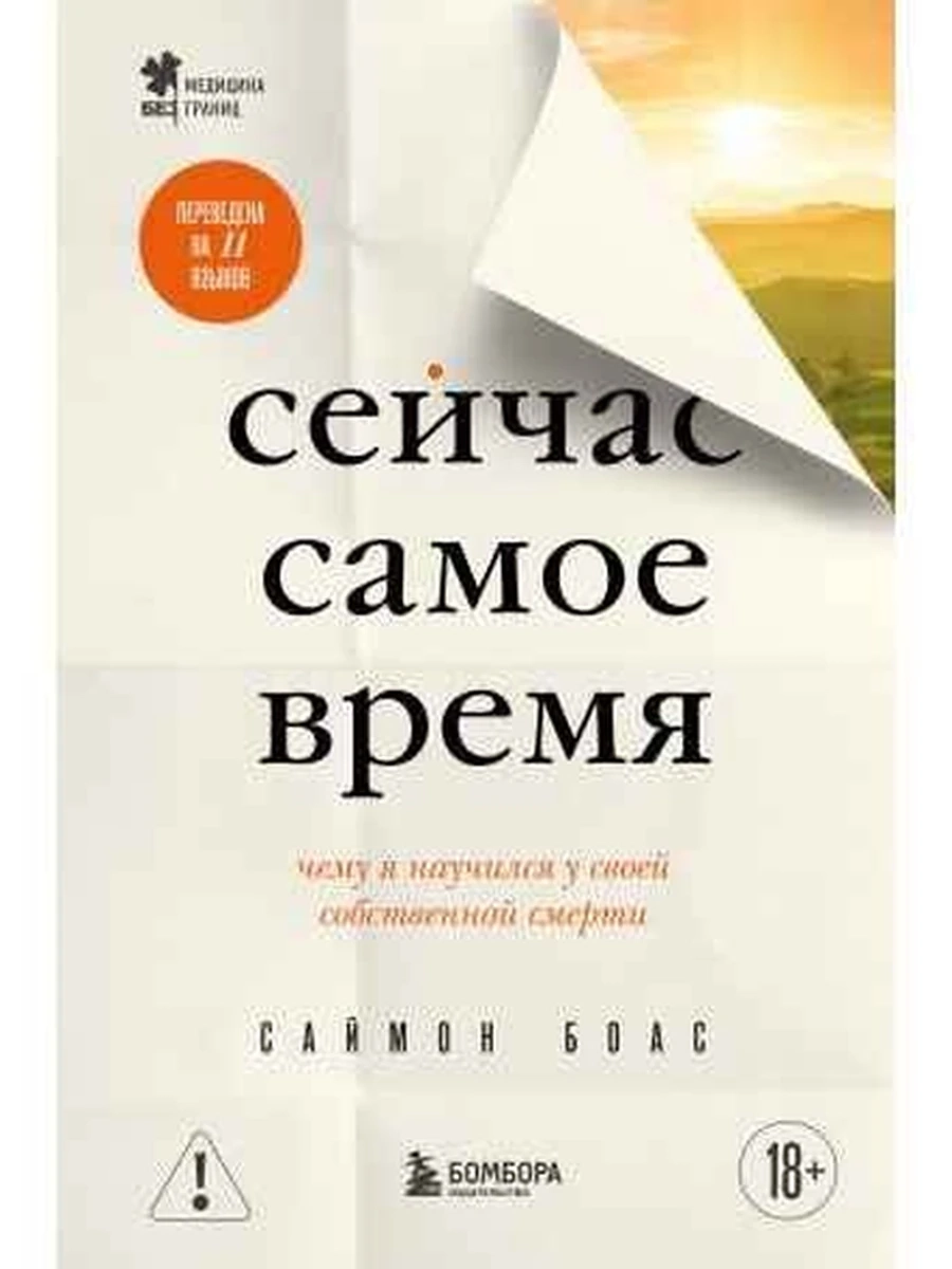 Медицина без границ Сейчас самое время. Чему я научился у своей собственной смерти Боас