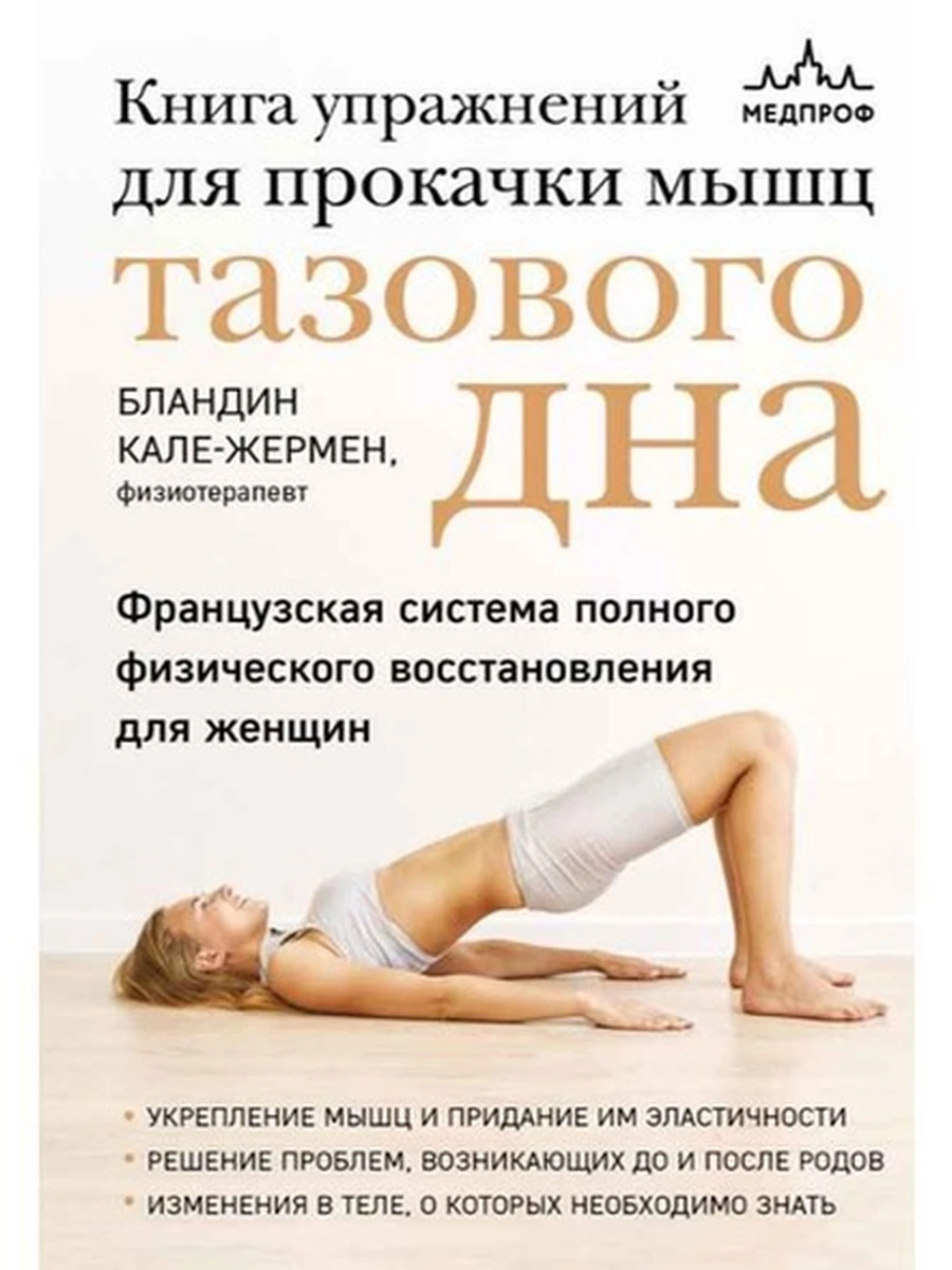 Книга упражнений для прокачки мышц тазового дна Кале-Жермен /Эксмо/