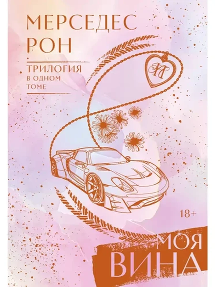 Клуб романтики Рон Моя вина Трилогия в одном томе /АСТ/