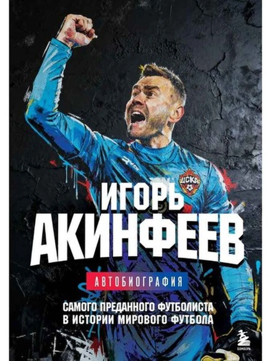 Игорь Акинфеев Автобиография самого преданного футболиста в истории мирового футбола /Эксмо/