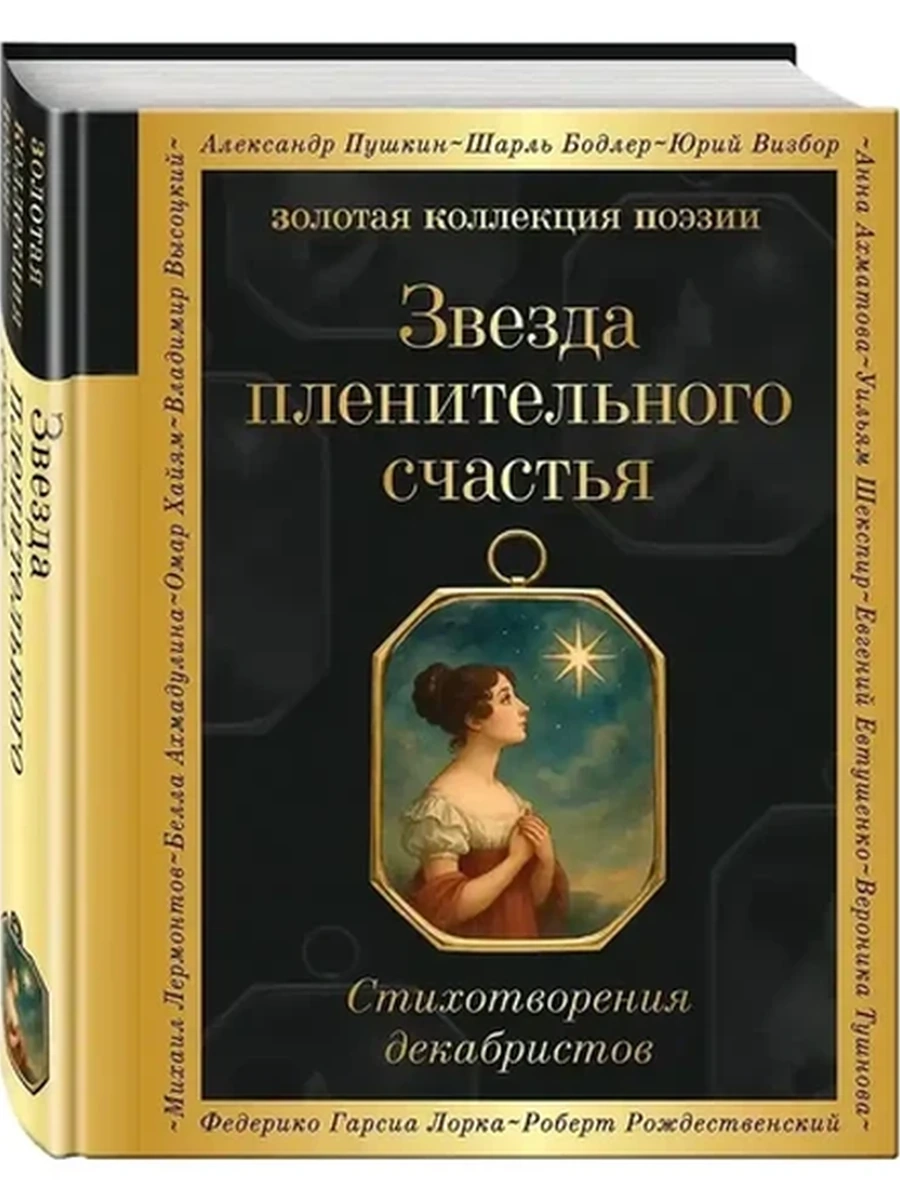 Золотая коллекция поэзии Звезда пленительного счастья. Стихотворения декабристов