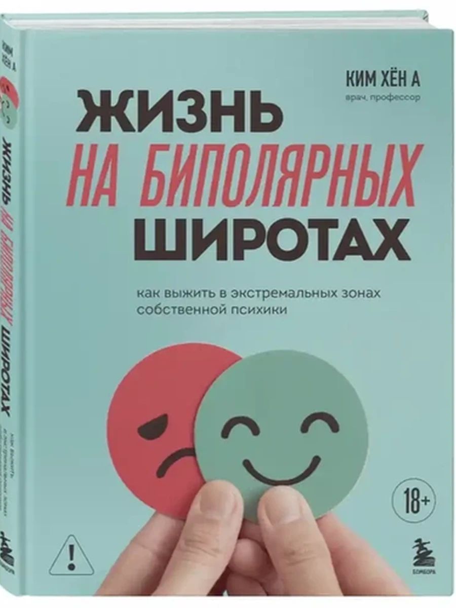 Жизнь на биполярных широтах Ким Хен А /Эксмо/