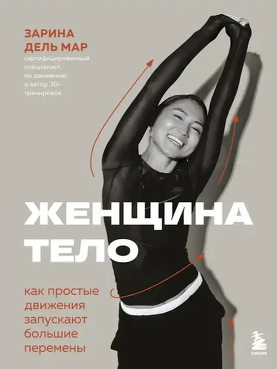 Женщина Тело Как простые движения запускают большие перемены дель Мар /Эксмо/