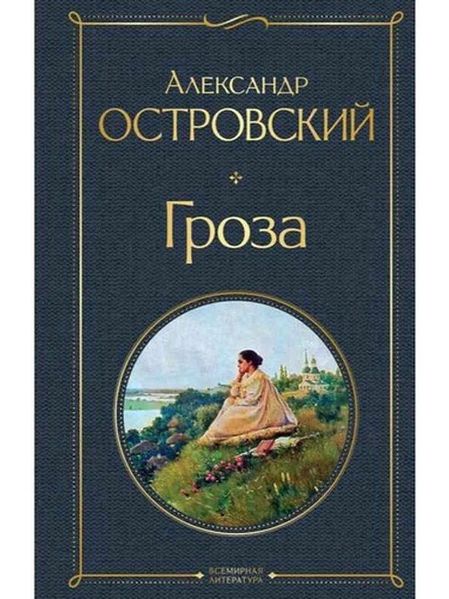 Всемирная литература /Эксмо/ Островский Гроза (серая)