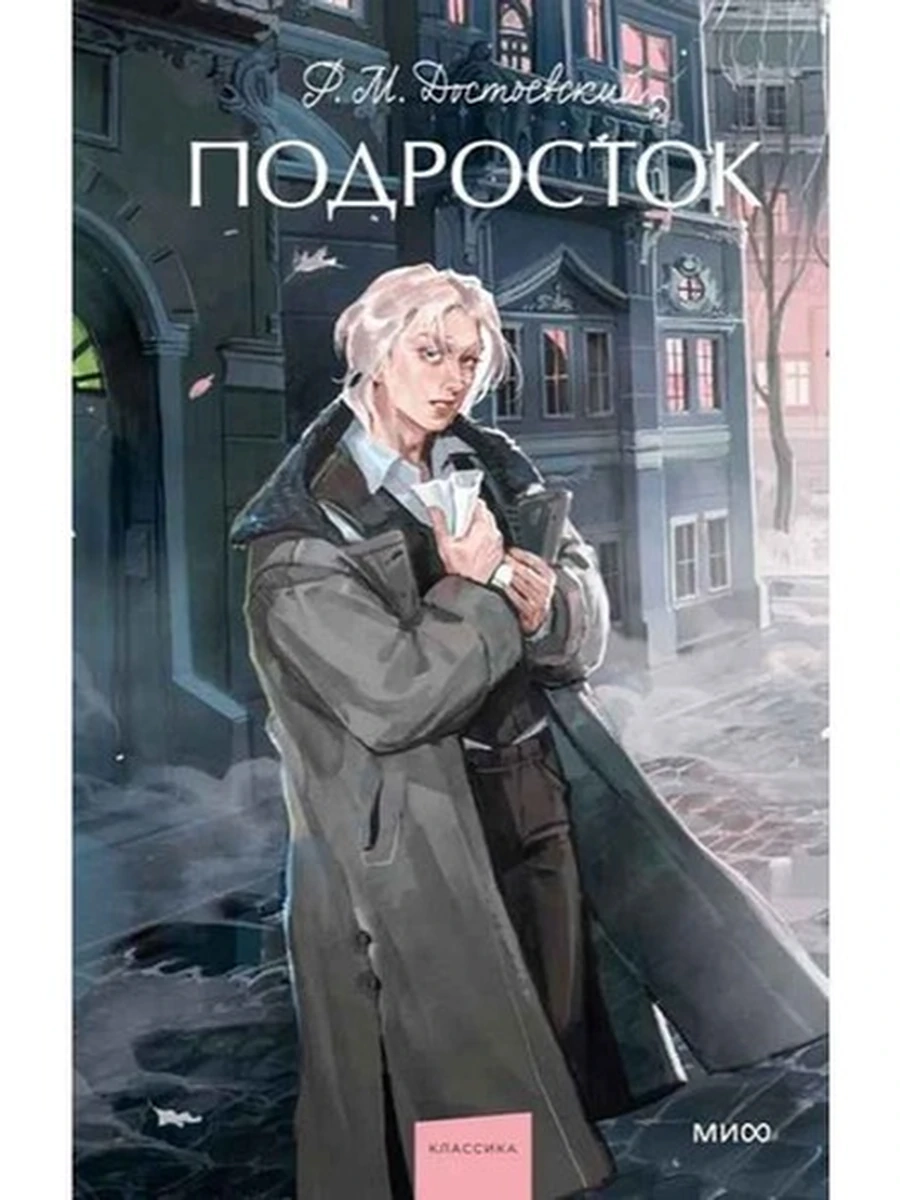 Вечные истории Young Adult Достоевский Подростокк /МиФ/