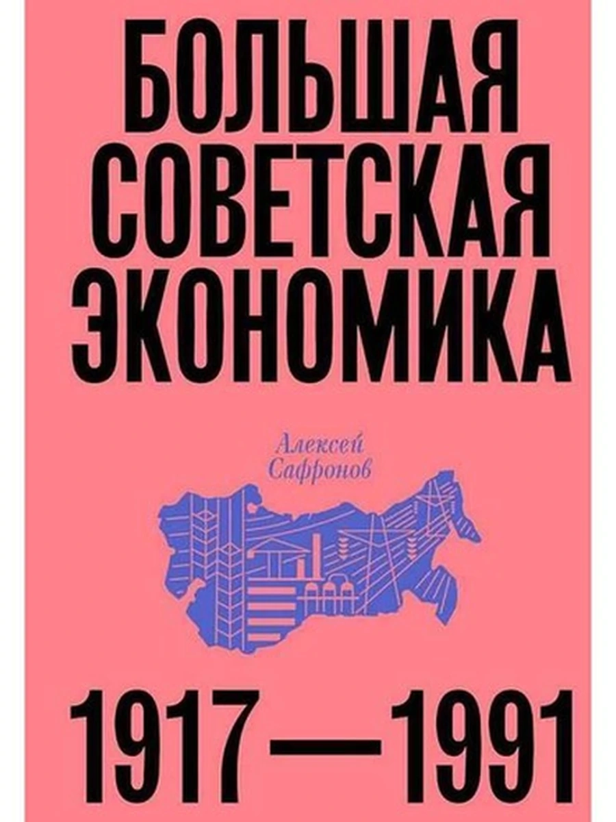 Большая советская экономика /Эксмо/