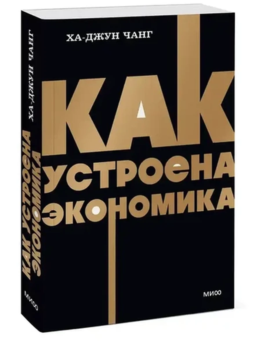 NEON Pocketbooks Как устроена экономика Ха-Джун Чанг (мягк.)