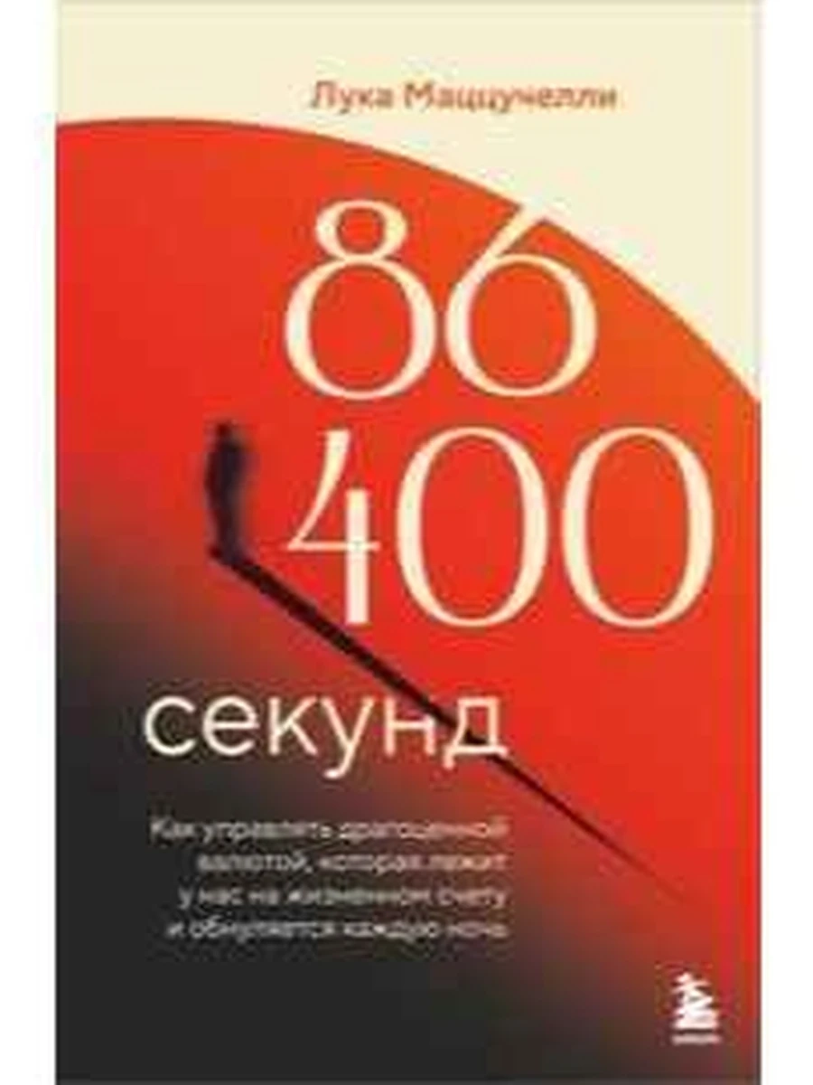 86 400 секунд Маццучелли /Эксмо/