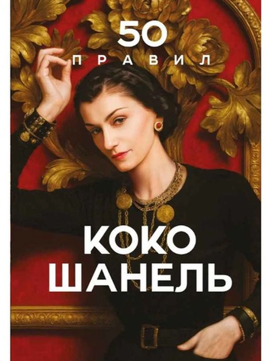50 правил Коко Шанель Арнольди /Эксмо/