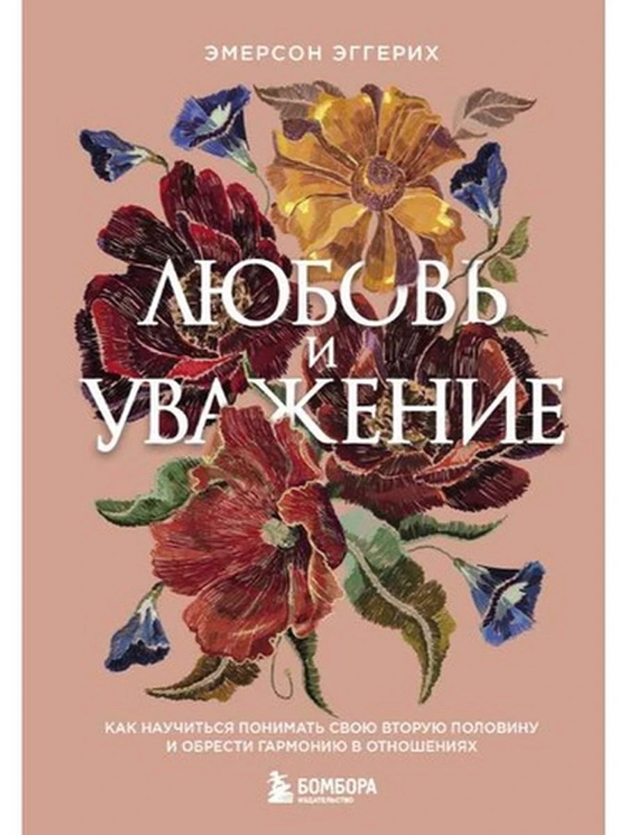 Любовь и уважение. Как научиться понимать свою... Эггерих
