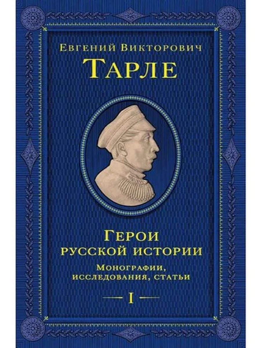 Герои русской истории. Том 1. От Ушакова до Нахимова Тарле /Эксмо/