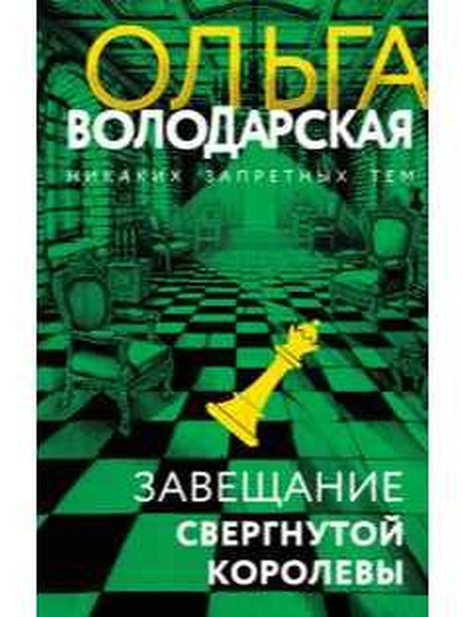 Володарская Завещание свергнутой королевы /Эксмо/