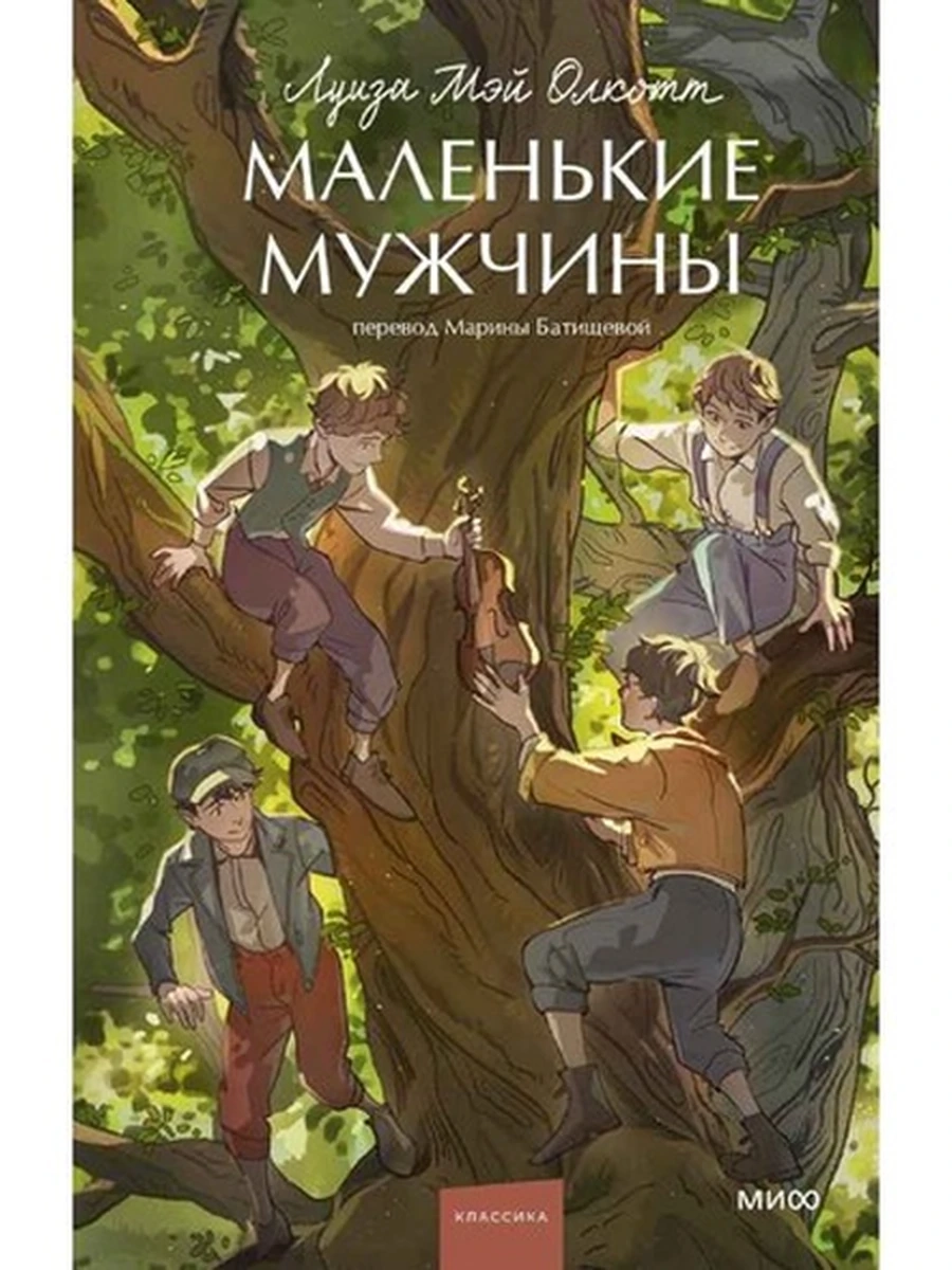 Вечные истории Young Adult Олкотт Маленькие мужчины /МиФ/