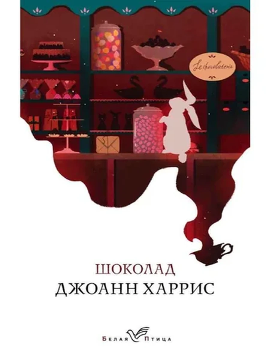 Белая птица Харрис Шоколад /Эксмо