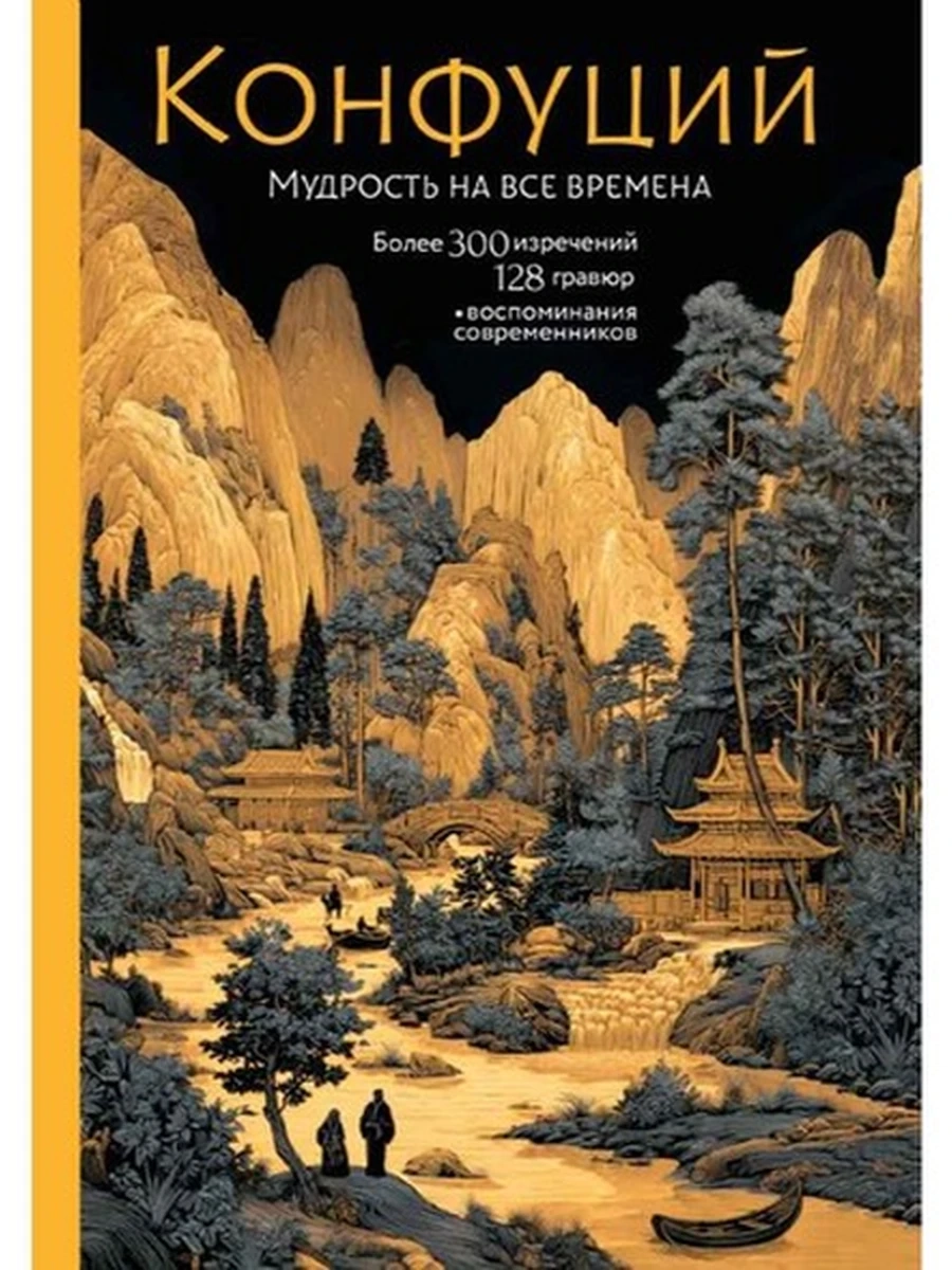 Конфуций Мудрость на все времена (Роскошный подарок) /АСТ/
