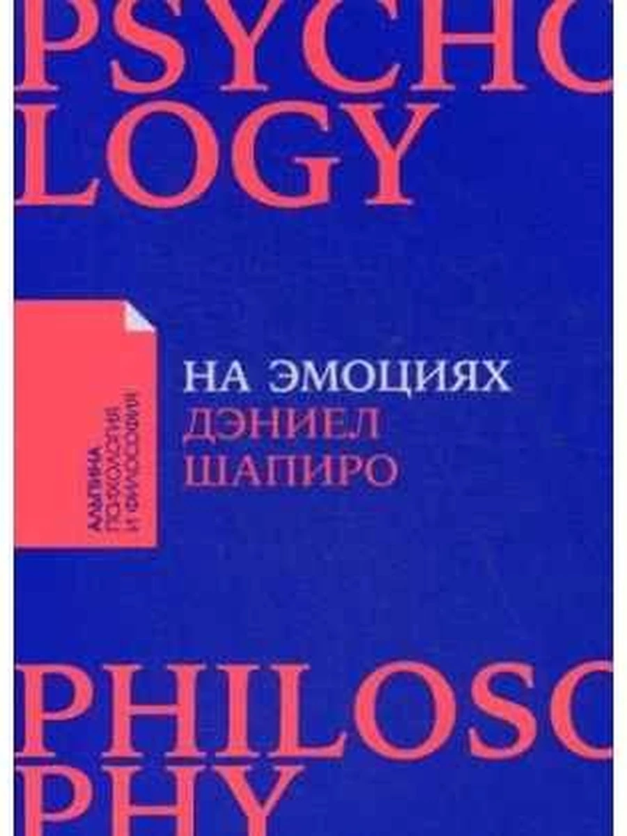 Альпина психол. и философ. На эмоциях (миньон, мягк.) /Альпина/