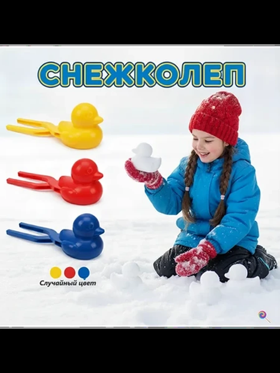 Набор снежколепы в форме утки 3шт, игрушка для снега