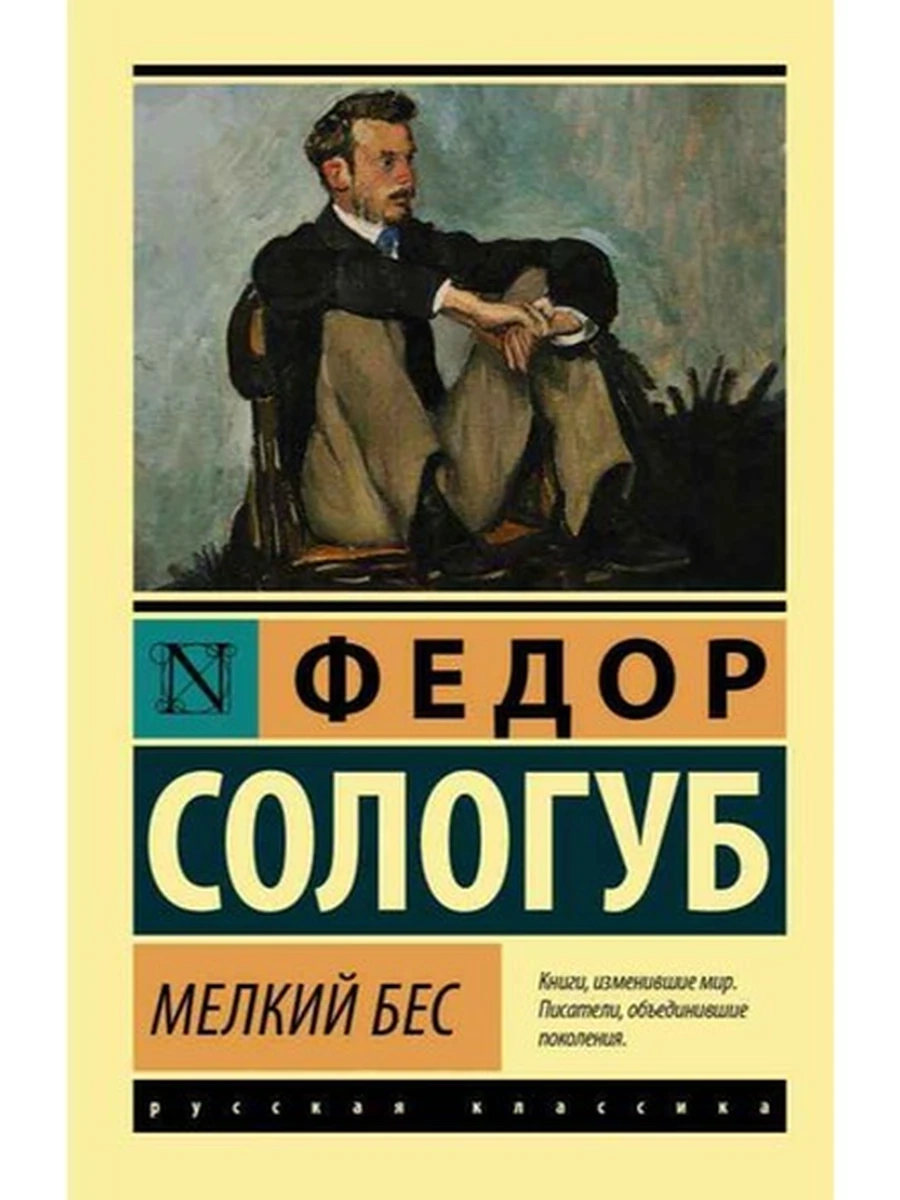 Эксклюзивная русская классика м Сологуб Мелкий бес