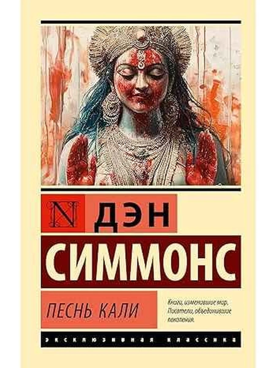 Эксклюзивная классика м Симмонс Песнь Кали